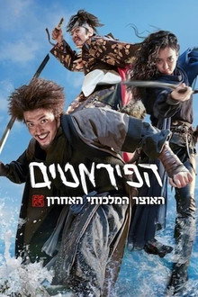 הפיראטים: האוצר המלכותי האחרון