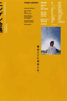 ニンゲン合格