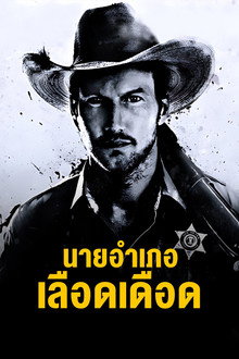 นายอำเภอเลือดเดือด