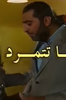 عندما تتمرد الاخلاق