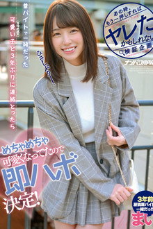 あの時、もう一押しすればヤレたかもしれない検証企画 昔、バイトで一緒だった可愛い子（当時未成年）と3年ぶりに連絡とったらめちゃめちゃ可愛くなってたので即ハボ決定！ まい
