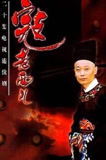 寇老西儿 tv show poster