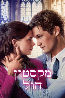 מקסטון הול: העולם בינינו