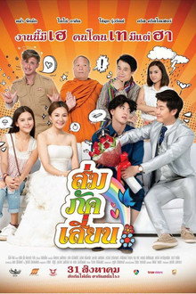 ส่ม ภัค เสี้ยน