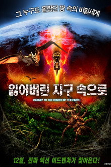 잃어버린 지구 속으로