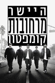 היישר מרחובות קומפטון