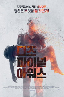 디즈 파이널 아워스