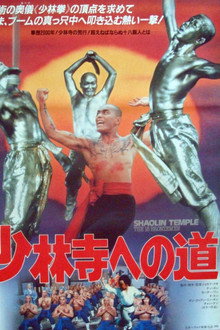 少林寺十八銅人