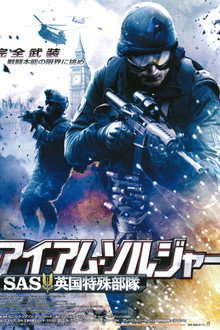 アイ・アム・ソルジャー SAS英国特殊部隊