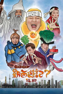 第 7 季