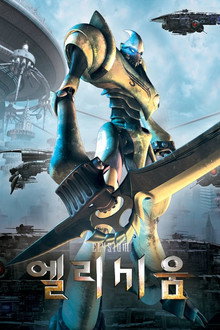 엘리시움