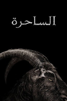 الساحرة