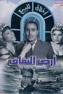 أرض النفاق
