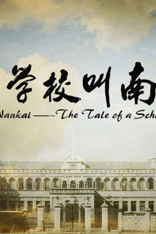 有个学校叫南开