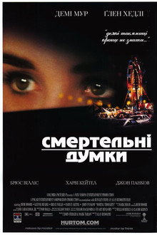 Смертельні думки