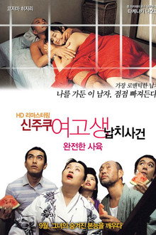 완전한 사육: 신주쿠 여고생 납치사건