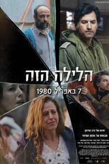 הלילה הזה