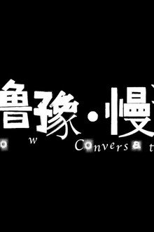 陈鲁豫·慢谈