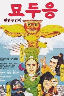 묘두응 : 천면 부엉이