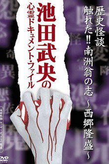 歴史怪談 触れた!!南洲翁の志-西郷隆盛-
