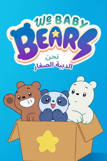 نحن الدببة الصغار