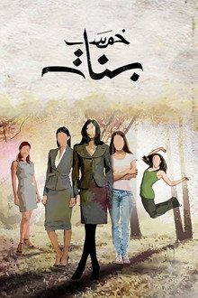 خمس بنات