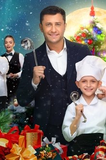 Новогодний-шеф