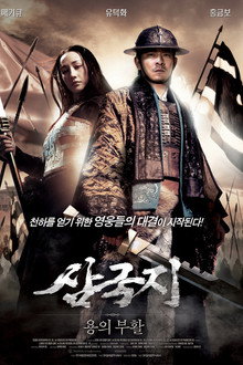 삼국지: 용의 부활