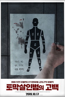 토막살인범의 고백