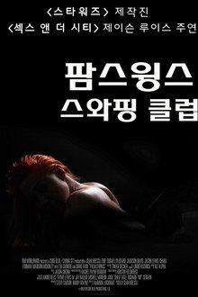 팜스윙스 스와핑클럽