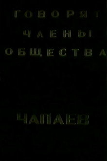 Говорят члены общества 