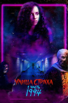 Улица Страха. 1 часть: 1994