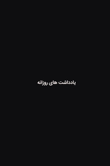 یادداشت های روزانه