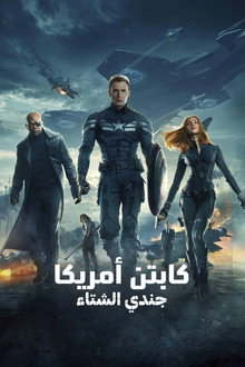 كابتن أمريكا: جندي الشتاء