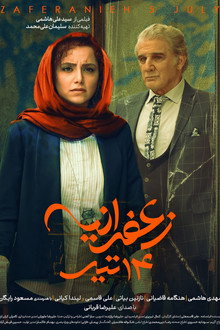زعفرانیه، ۱۴ تیر