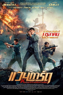 แวนการ์ด หน่วยพิทักษ์ฟัดข้ามโลก