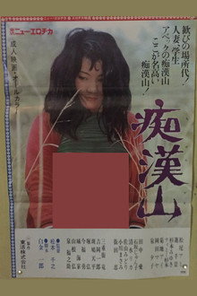 痴漢山