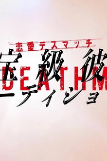 恋愛デスマッチ「国宝級彼氏オーディション」