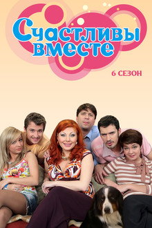 Сезон 6