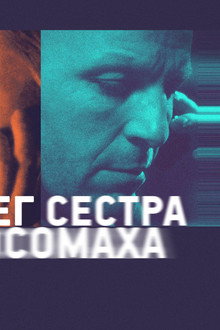 Снег, сестра и росомаха