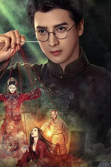 阴阳裁缝