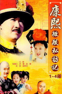 康熙微服私访记