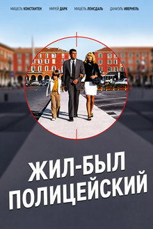 Жил-был полицейский