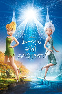 טינקרבל וסוד הכנפיים
