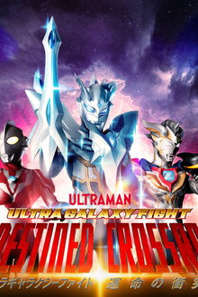 ウルトラギャラクシーファイト 運命の衝突