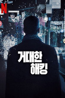 거대한 해킹