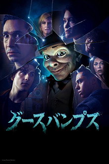 グースバンプス
