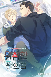 위험한 편의점