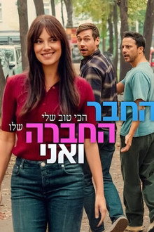 החבר הכי טוב שלי, החברה שלו ואני