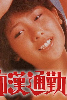 痴漢通勤バス